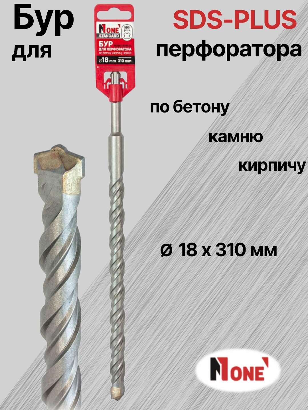 Бур NUMBER ONE для перфоратора SDS-PLUS Ø 18 мм, длина 310 мм