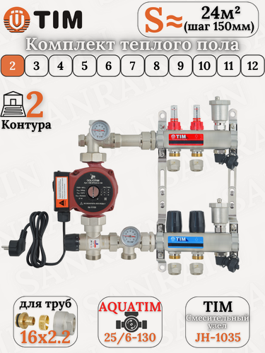 Изображение товара Комплект теплого пола TIM (Коллектор 2 выхода с расходомерами 1" - 3/4" + узел JH-1035 + насос + евроконусы 16х2,2)
