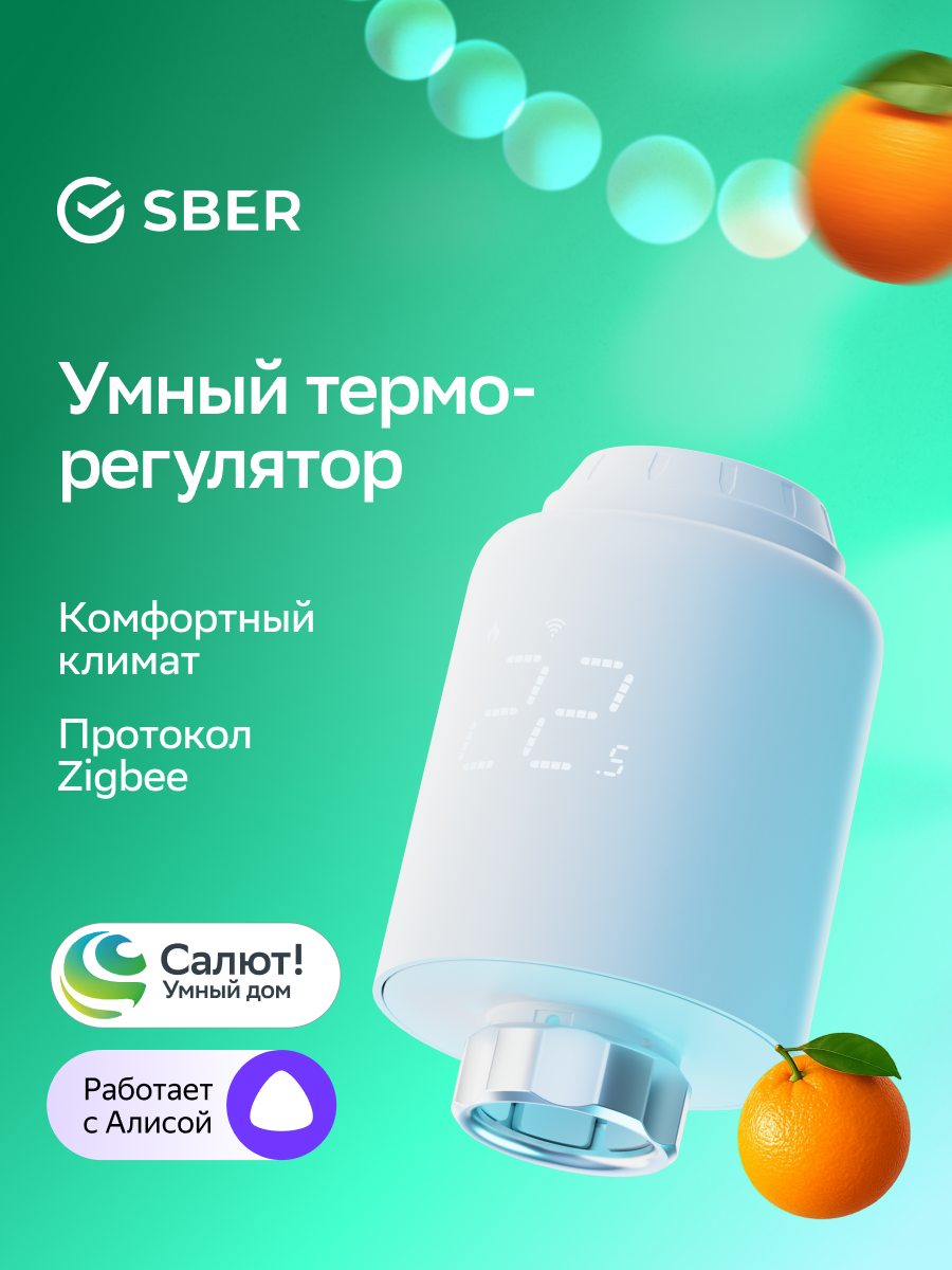 Умный терморегулятор Sber для радиатора отопления / ZigBee