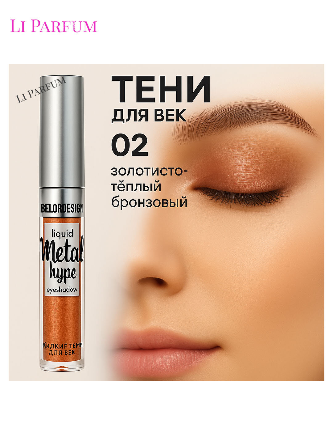LUXVISAGE Liquid Metal металлизированные тен для век, тон 2.