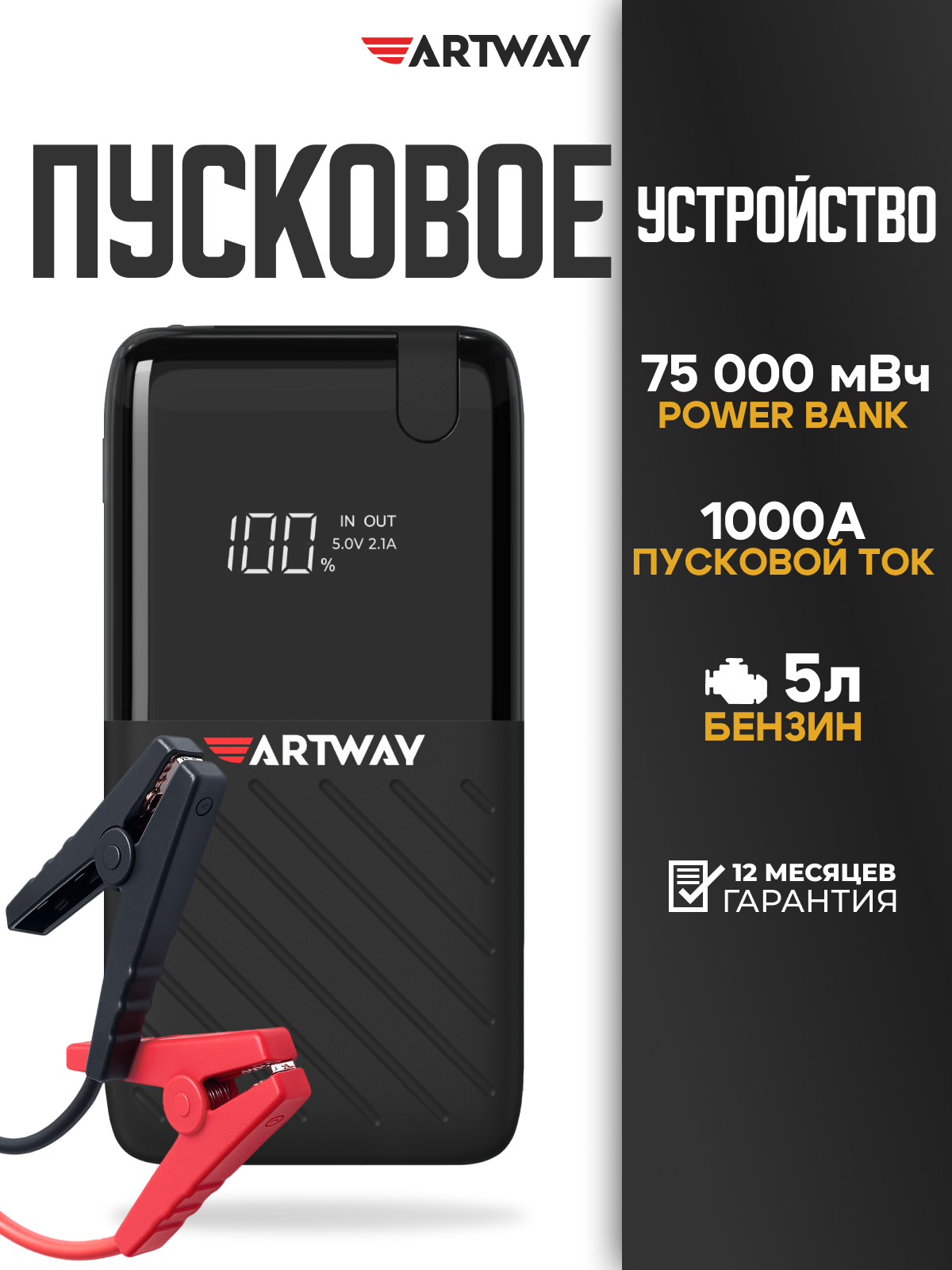 Пусковое устройство для автомобиля портативное Artway JS-1015 бустер автомобильный пусковой