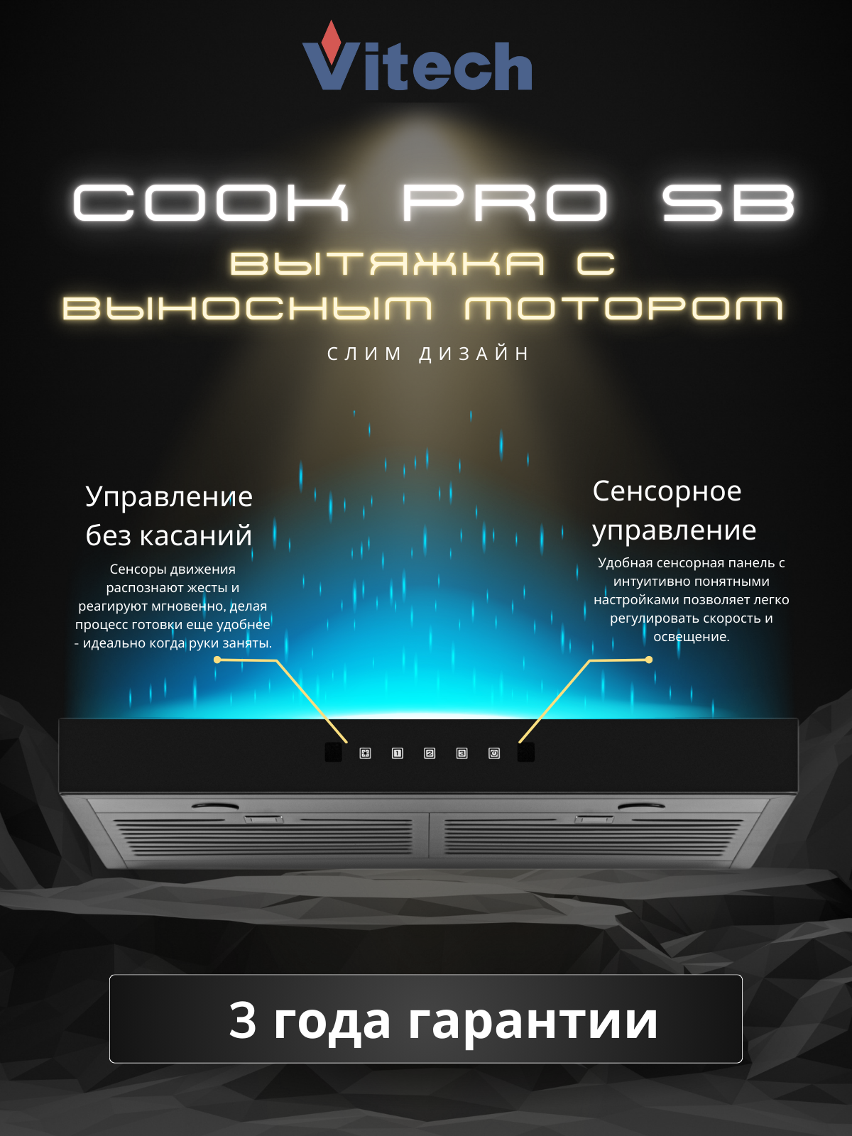 Вытяжка кухонная подвесная Vitech Cook Pro SB - 60 см, до 1300 м³/ч, LED 2×5 Вт,3 скорости, внешний двигатель, сенсор