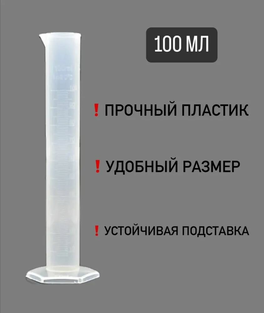 Цилиндр из полипропилена 100 мл (ц. д. 1мл) для ареометров АСП-3. Емкость мерная. Мензурка пластиковая.