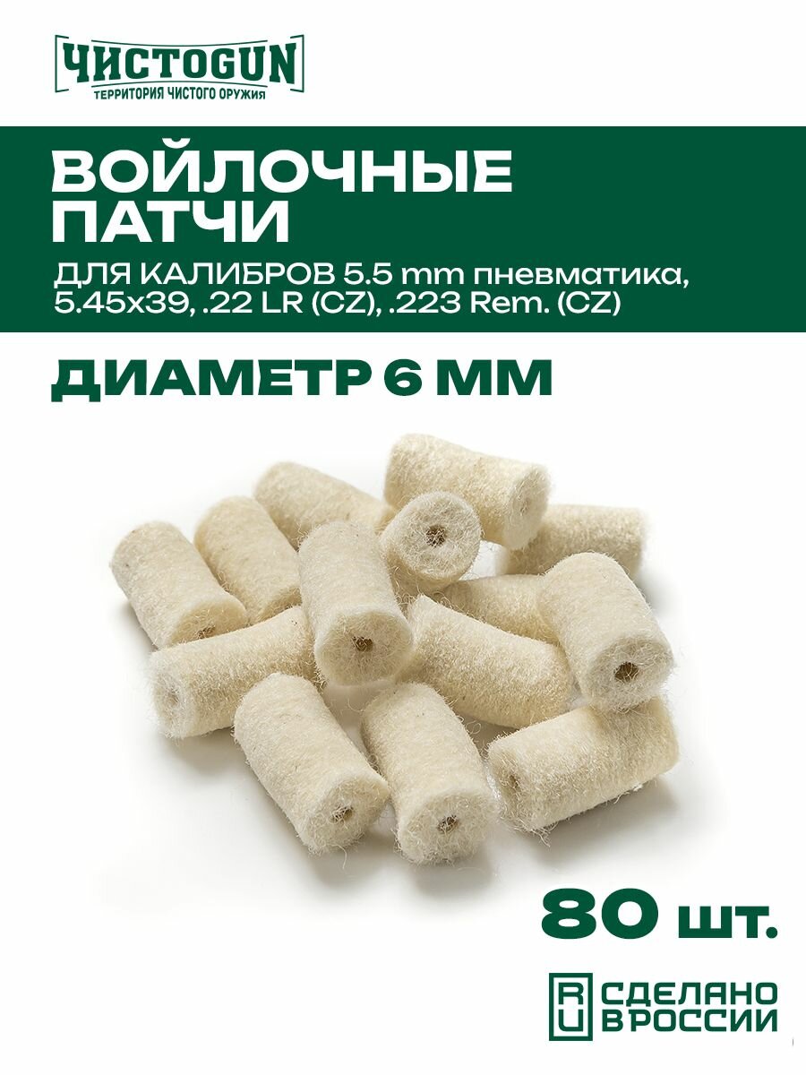 Патчи для чистки оружия Чистоган калибр 5.45 пневматика .22LR .22 Short 80 шт войлочные 6 мм