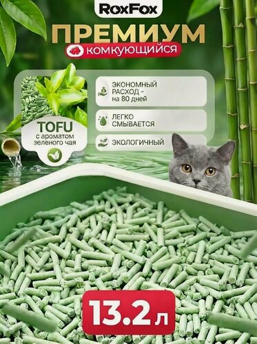 Изображение товара Наполнитель для кошачьего туалета, тофу, комкующийся, бренд: RoxFox, 13.2л, зеленый чай