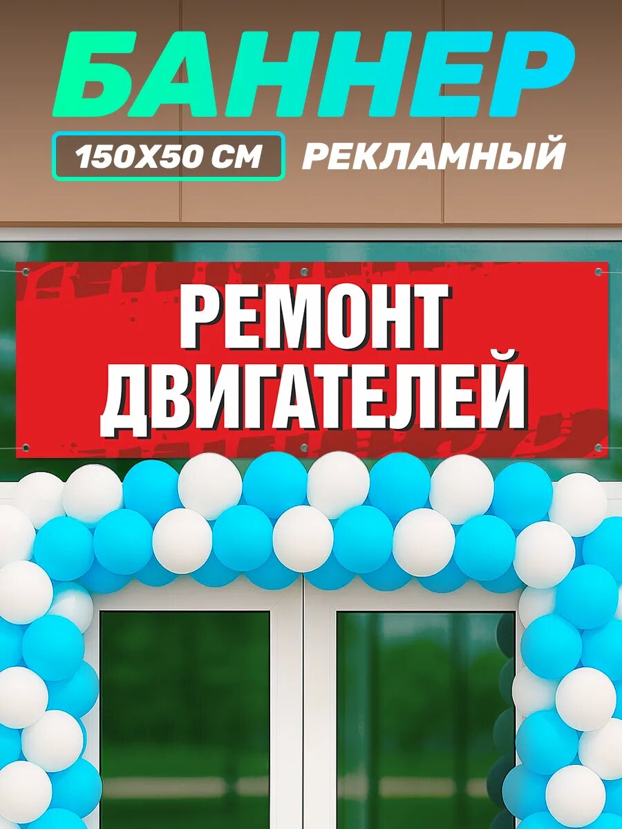 Рекламный баннер вывеска Ремонт двигателей