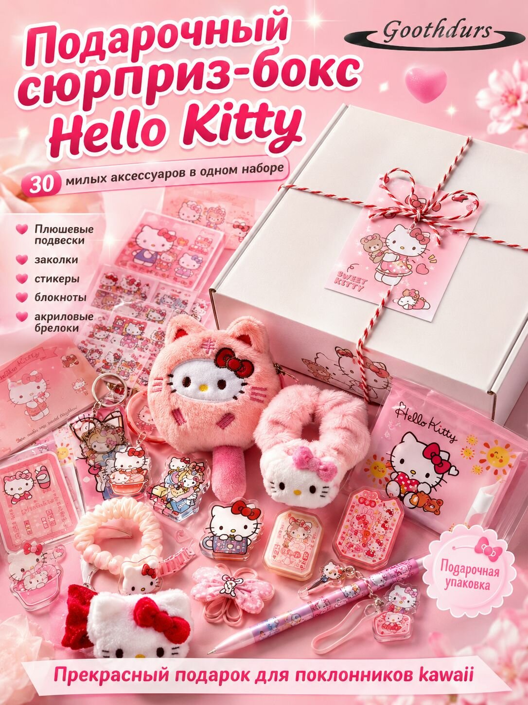 Подарочный сюрприз-бокс Hello Kitty 30 милых аксессуаров: плюшевые подвески, заколки, стикеры, блокноты, идеально для подарка и школы для школы для подарка набор аксессуаров