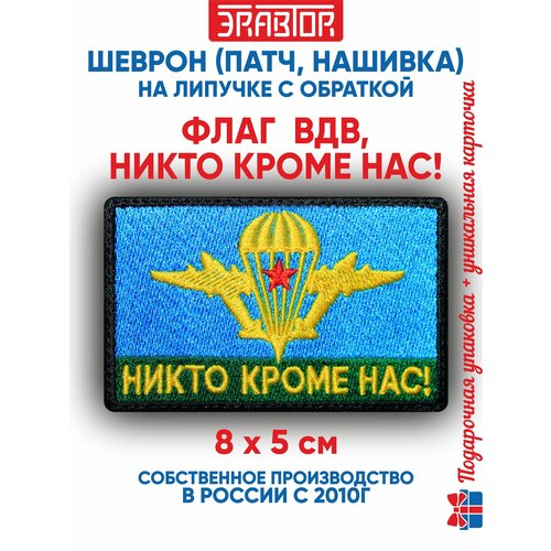 фото Шеврон флаг вдв, никто кроме нас! (нашивка, патч) с липучкой 8х5 см автор