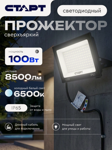 Изображение товара Прожектор светодиодный уличный старт, 197 x 160 мм, влагозащита IP65, белый свет, 100 Вт, 8500 Лм