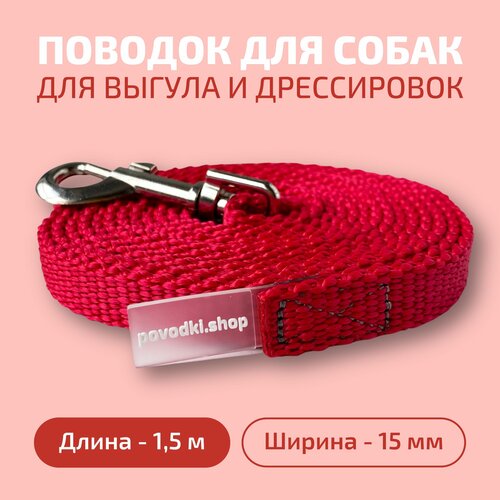 Поводок для собак Povodki Shop с усиленным карабином красный, ширина 15 мм, длина 1.5 м