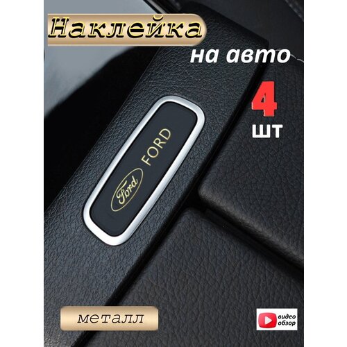 Наклейка на автомобиль Форд 4 штуки, голографическая, золото