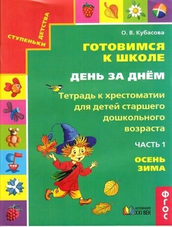 Ступенькидетствафгос Готовимся к школе. День за днем. Осень, зима (Ч.1) (рабочая тетрадь к хрестомат