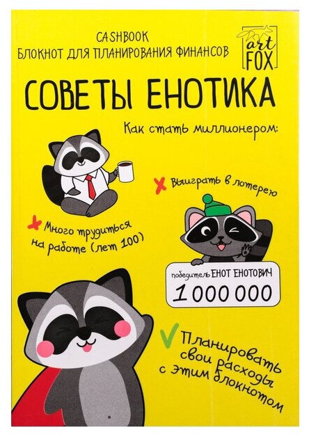 Блокнот ArtFox Советы енотика, А6, 68 листов 4201509, Желтый