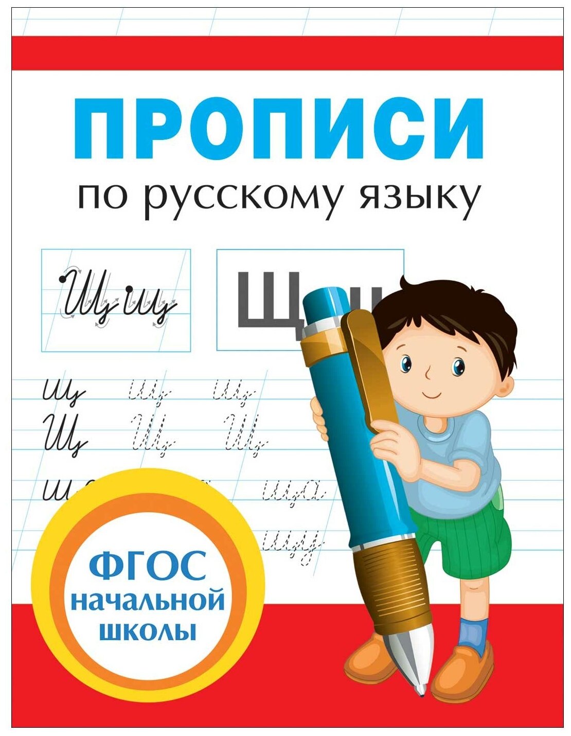 Прописи Росмэн по русскому языку