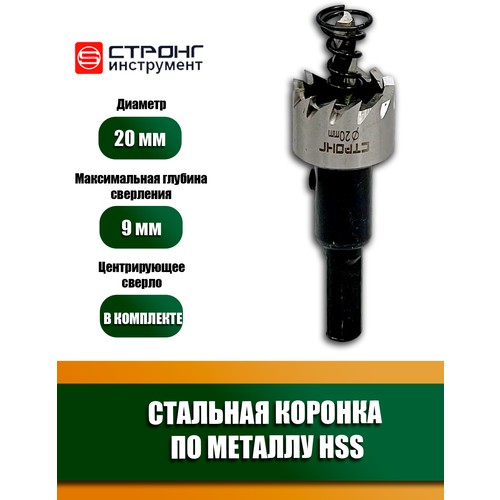 Коронка по металлу 20 мм кольцевая HSS STRONG СТК-06300020 кольцевая коронка 63мм по металлу hss strong стк 06300063