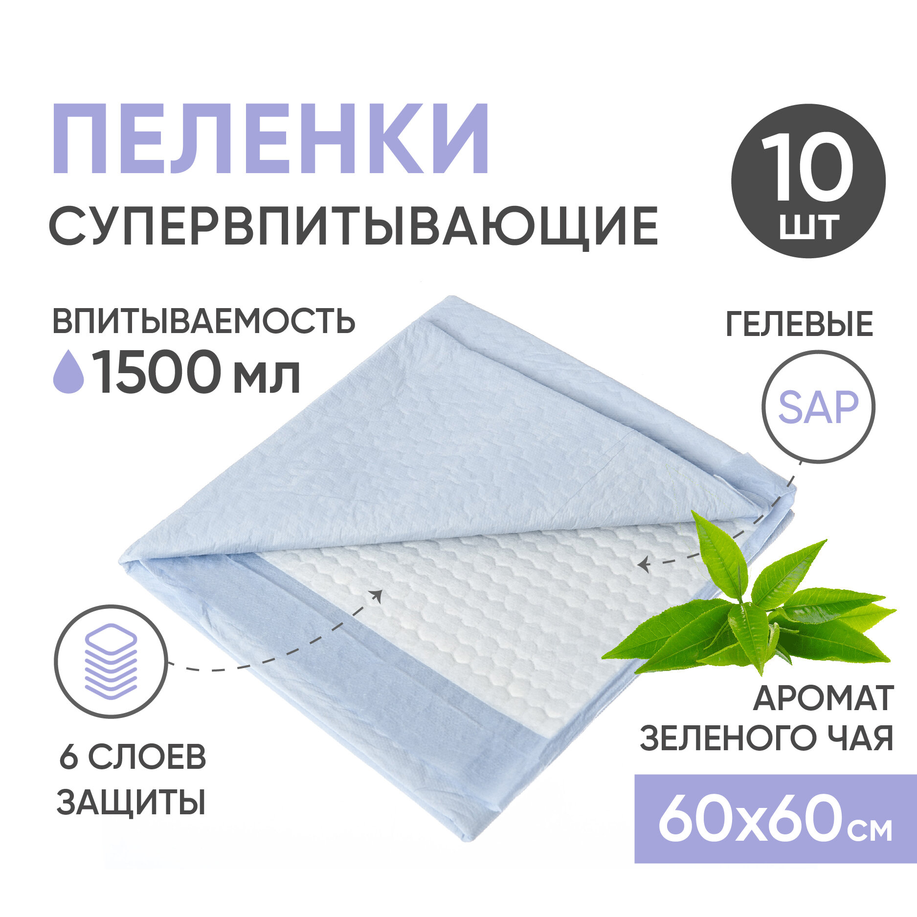 Пеленки одноразовые впитывающие BESIDE Aroma зеленый чай, 60х60 см, 10 шт, непромокаемые гелевые простыни для взрослых, детей и домашних животных