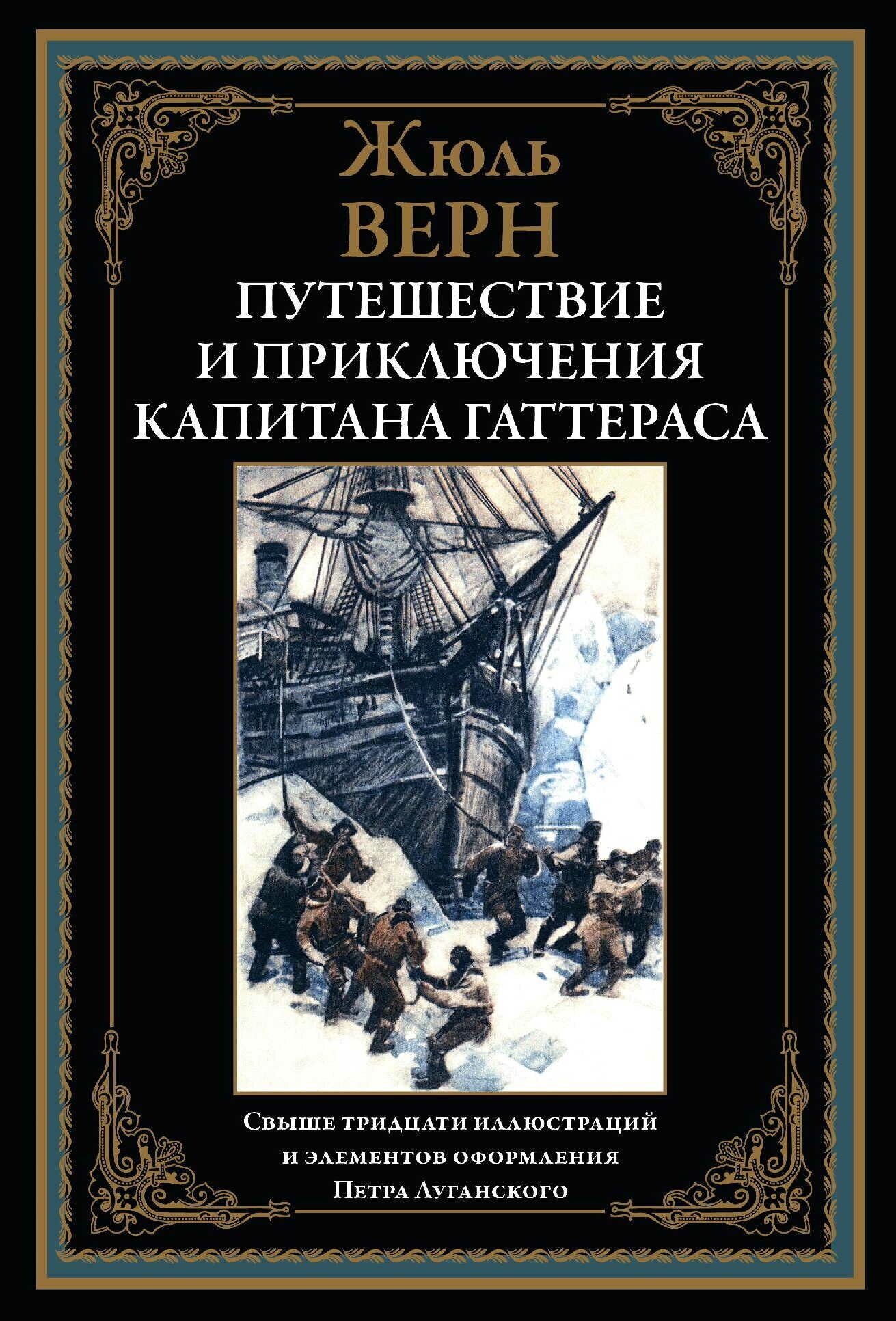 Путешествие и приключения капитана Гаттераса БМЛ. Жюль Верн