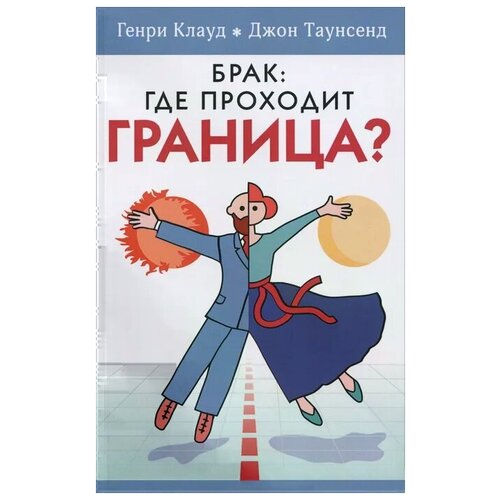 Клауд Генри "Брак. Где проходит граница?"