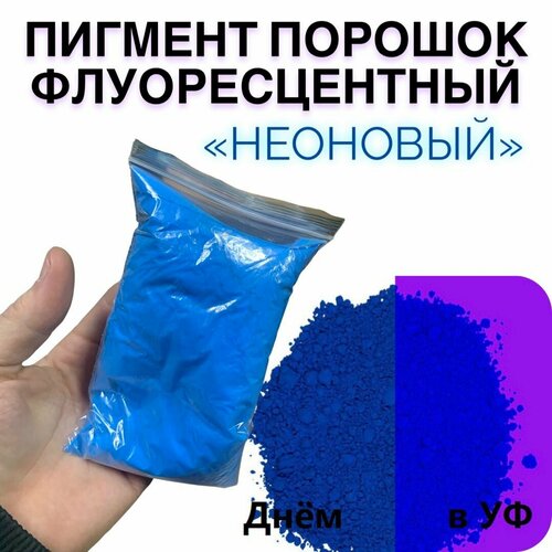 Неоновый флуоресцентный пигмент синий UVB - 50 гр неоновый флуоресцентный пигмент фиолетовый uvv 50 гр