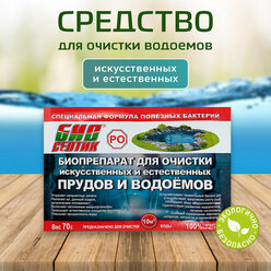 Биопрепарат для очистки искусственных и естественных водоёмов Биосептик 70 гр PO