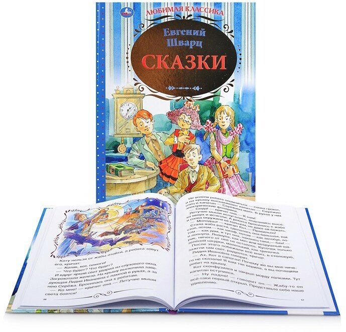 "УМКА". СКАЗКИ. ЕВГЕНИЙ ШВАРЦ (СЕРИЯ: ЛЮБИМАЯ КЛАССИКА) ТВЕРДЫЙ ПЕРЕПЛЕТ. БУМАГА ОФСЕТНАЯ в кор.12шт - фото №9