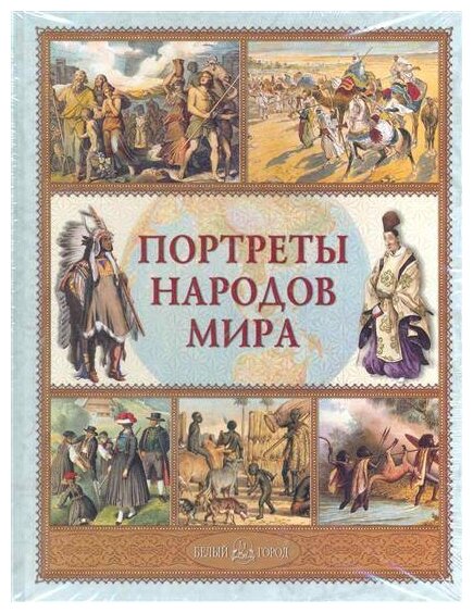 Портреты народов мира (Лазарев Алексей Владимирович) - фото №1