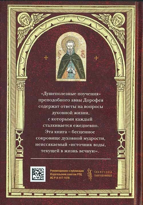 Душеполезные поучения (Преподобный авва Дорофей) - фото №11