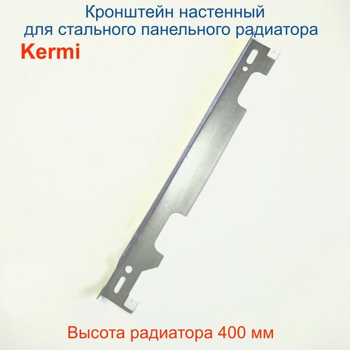 Кронштейн настенный Кайрос для стальных панельных радиаторов Керми 400 мм