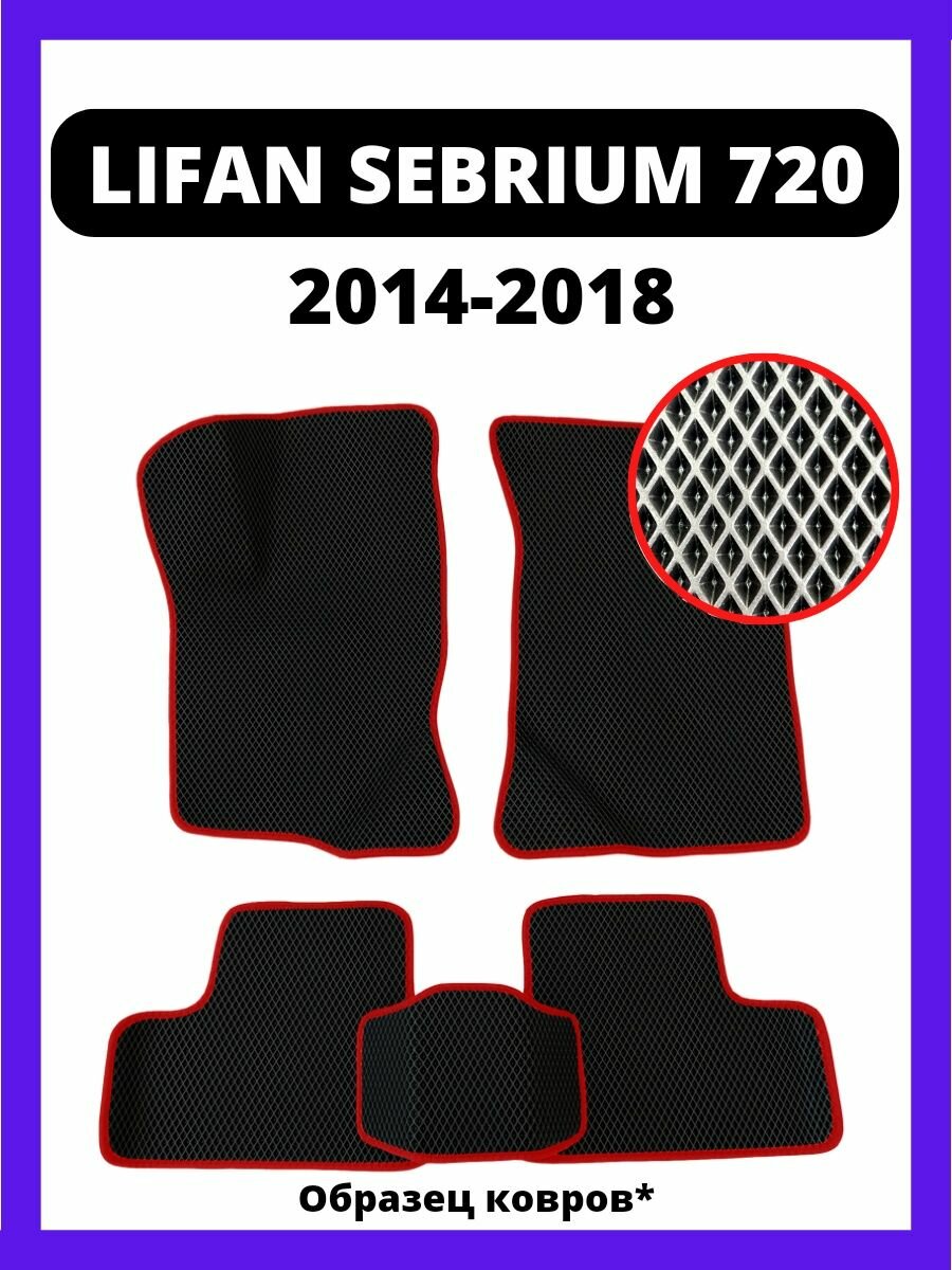 Коврики LIFAN SEBRIUM 720 (2014-2018)