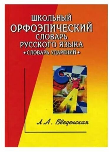 Школьный орфоэпический словарь русского языка 2005 г.