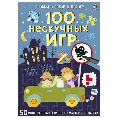 Настольная игра Робинс Асборн - карточки. 100 нескучных игр, 50 шт.