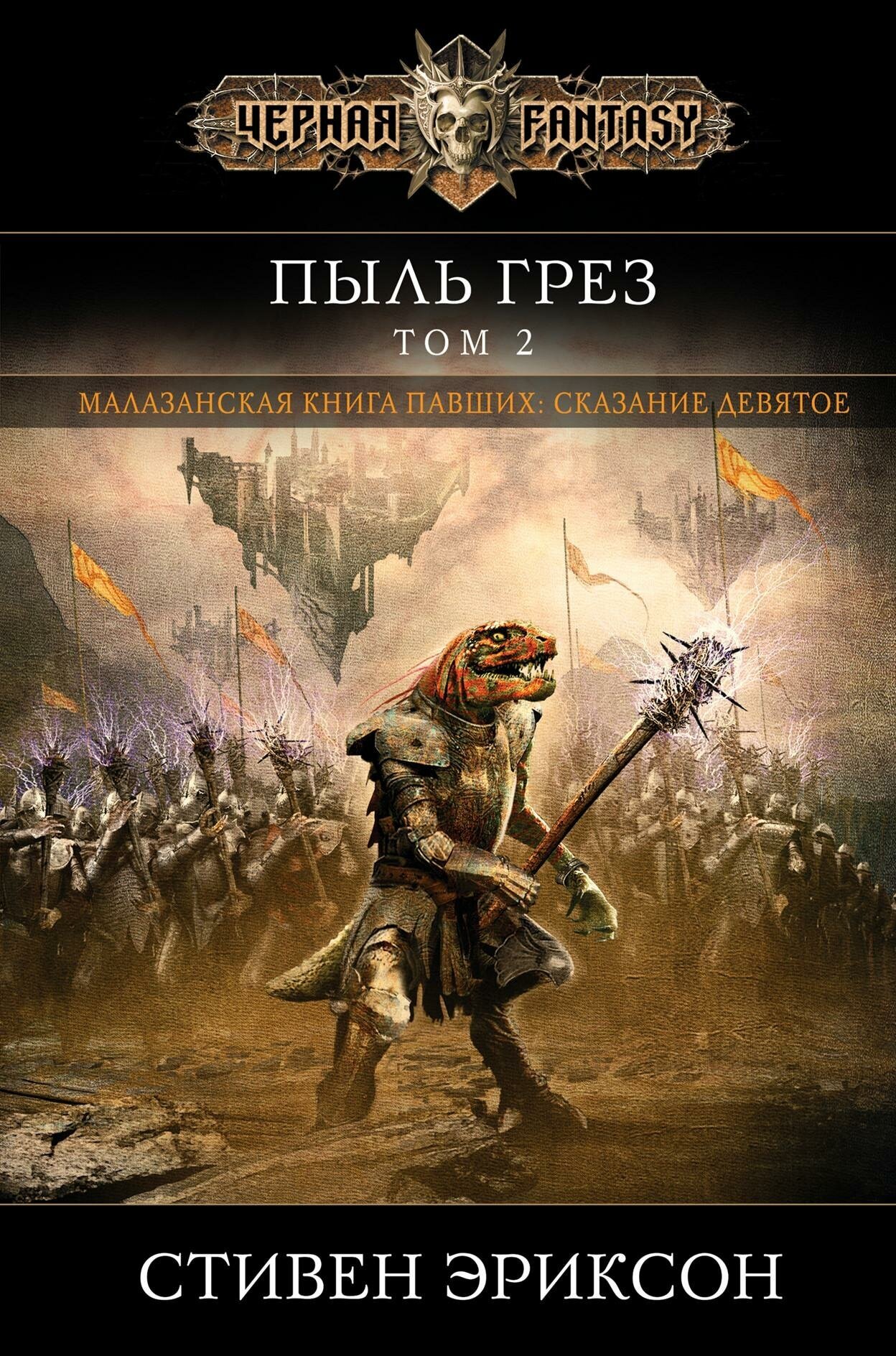 Андреев А. А, Молчанов М. Ю, Эриксон Стивен. Пыль грез. Том 2. Черная Фэнтези