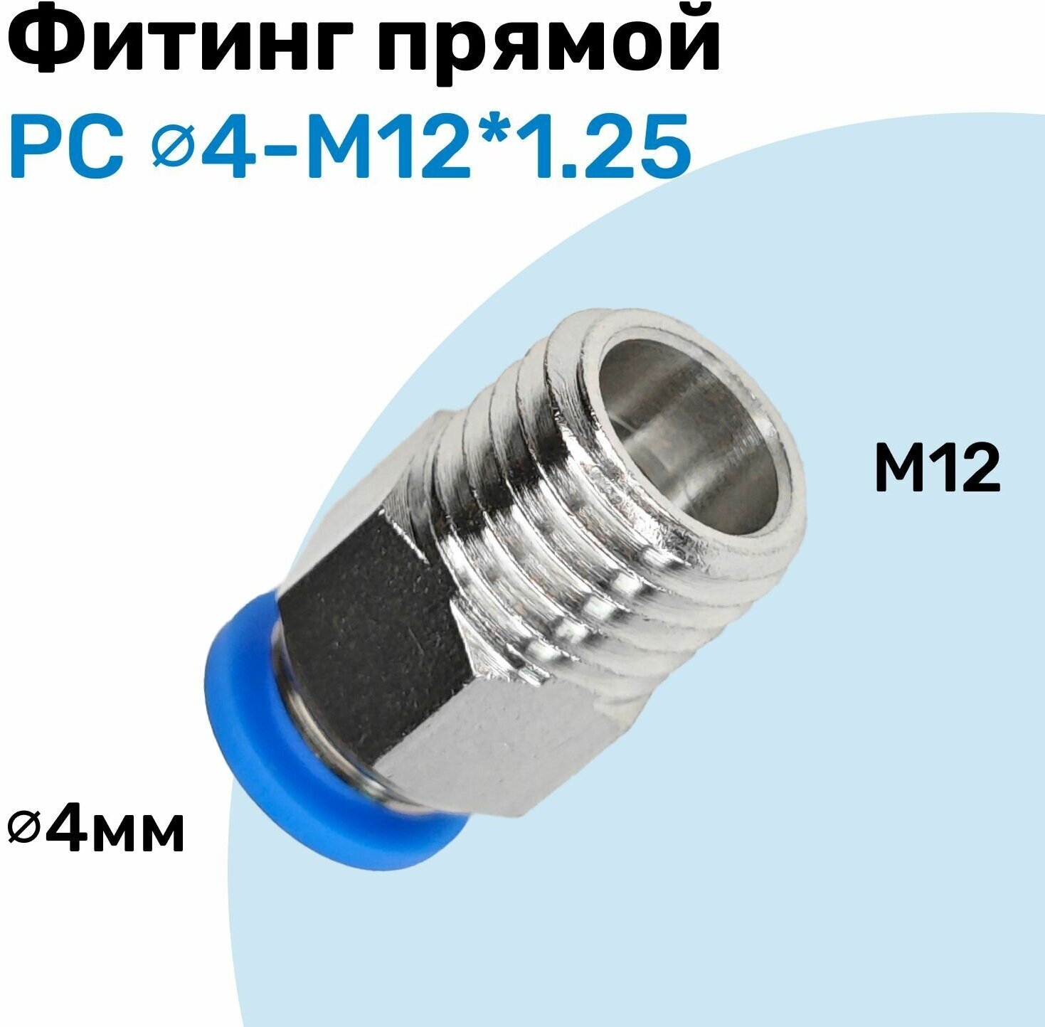 Фитинг прямой пневматический штуцер цанговый PC 4-M12*1.25 Пневмофитинг NBPT