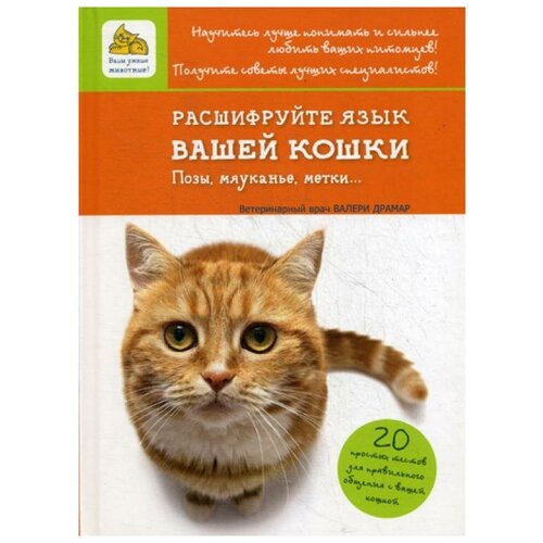 Драмар В. "Расшифруйте язык вашей кошки. Позы, мяуканье, метки.."