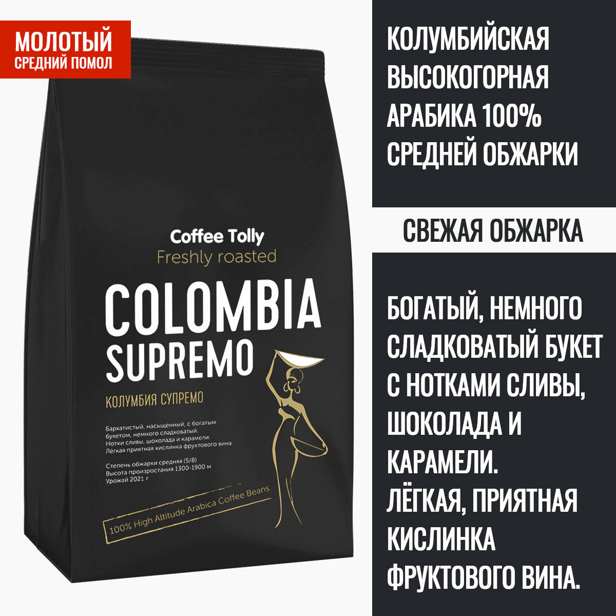 Columbia Supremo свежеобжаренный молотый кофе 50 гр. / Арабика 100% - фотография № 1