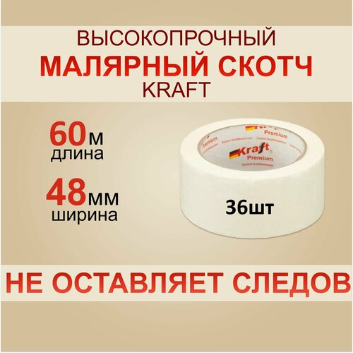 Скотч Малярный Kraft 60 м