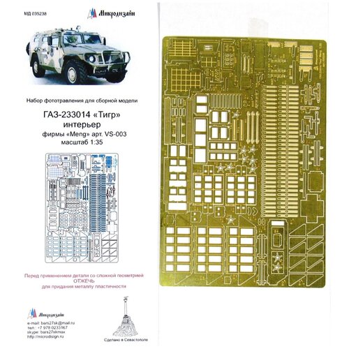 сборная модель meng model russian k 4386 typhoon vdv armored vehicle vs 014 1 35 Фототравление Микродизайн ГАЗ Тигр. Интерьер (MENG), 1/35