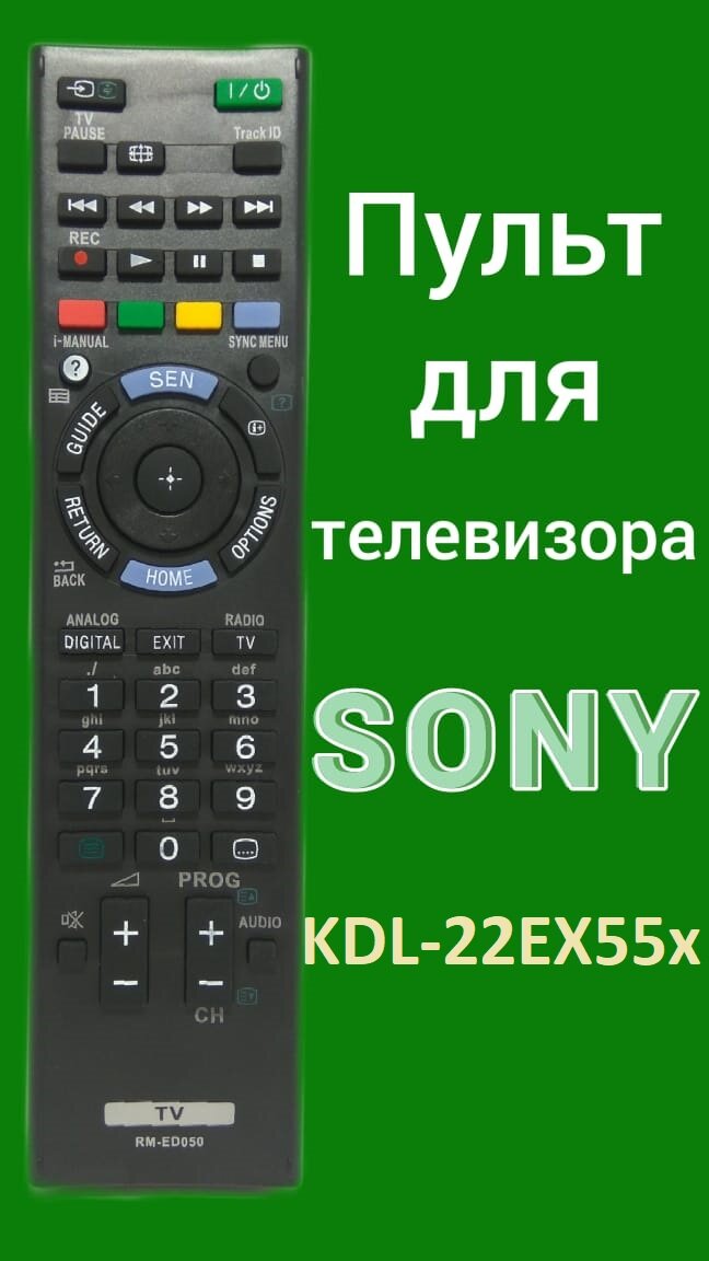 Пульт для телевизора Sony KDL-22EX55x