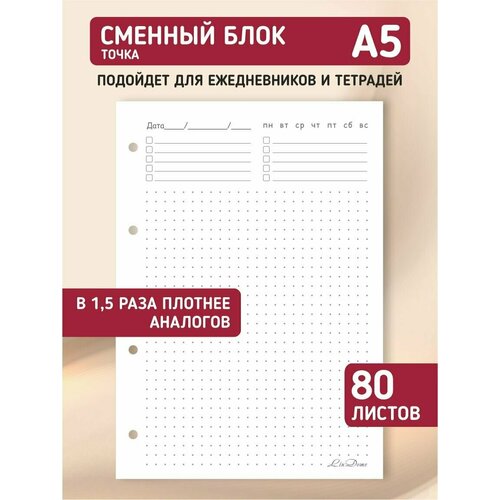 Сменный блок для тетради на кольцах, для ежедневника, блокнота; авторский дизайн "Точка", А5, 80 листов, LinDome