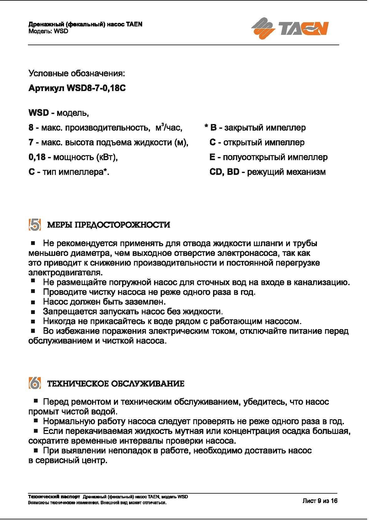 Дренажный насос TAEN Фекальный WSD9-8-0.25C - фотография № 6