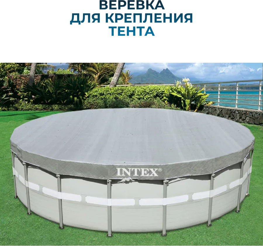 Тент для каркасных бассейнов INTEX 28041 - фотография № 3