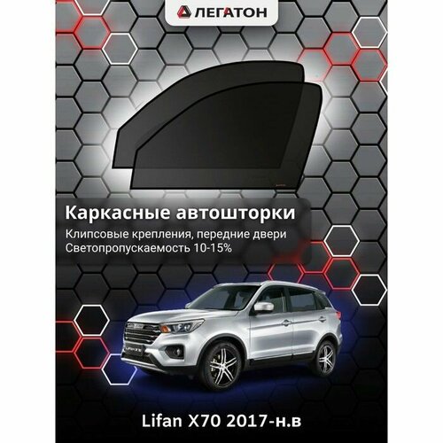 Каркасные автошторки Lifan X70, 2017-н. в, передние (клипсы), Leg5262