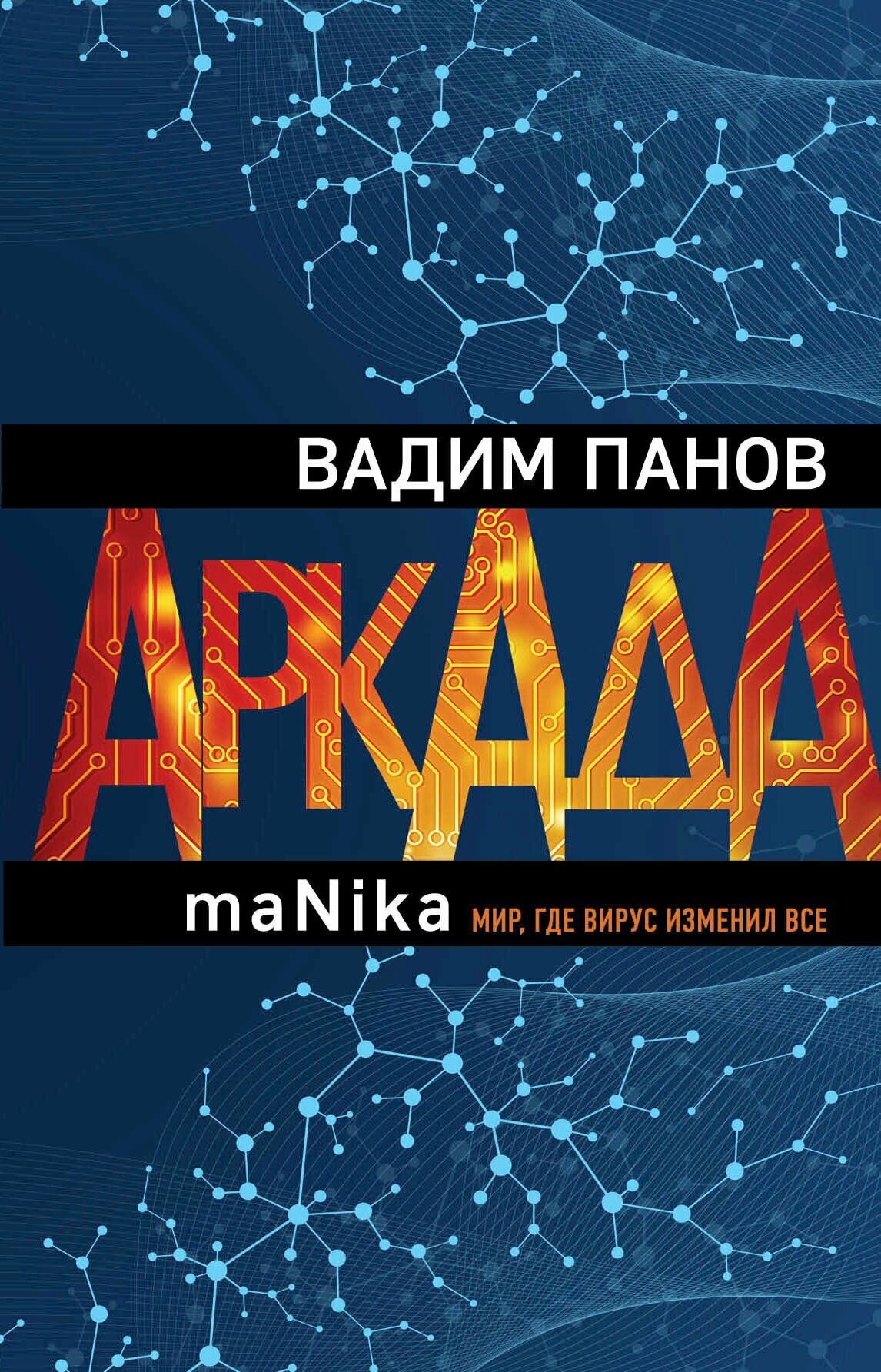 Аркада. Эпизод третий. maNika