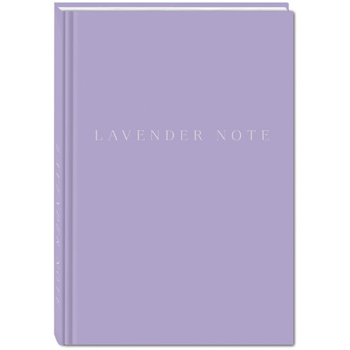 Блокнот ЭКСМО Lavender Note A5, 96 листов