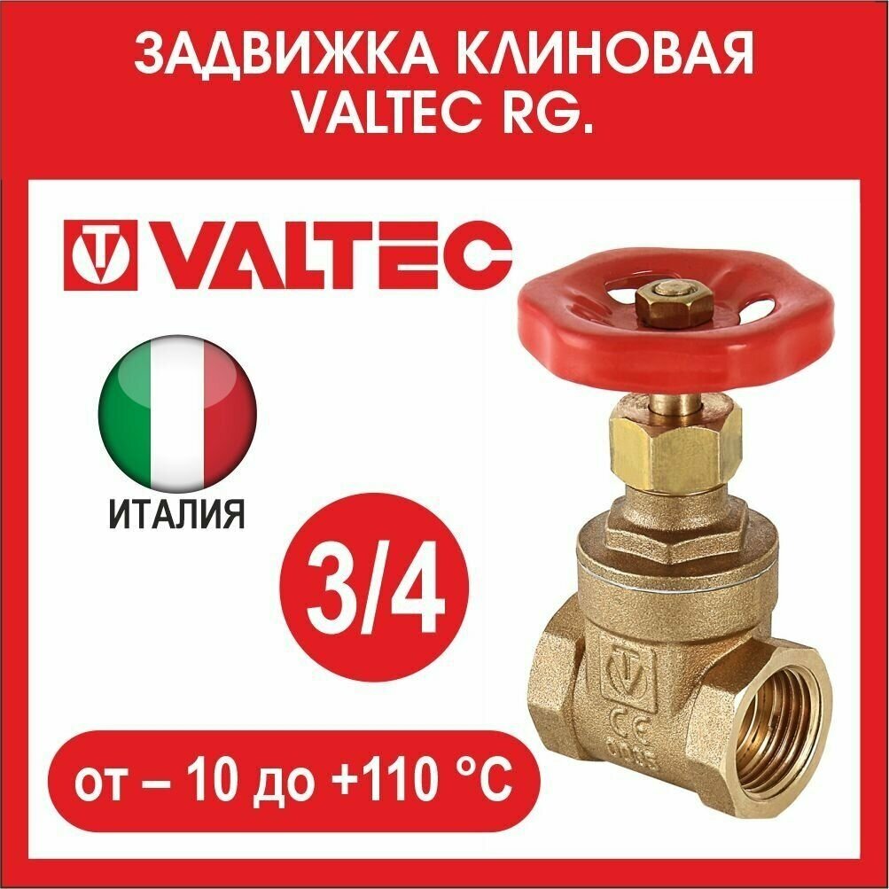 Клиновая задвижка 3/4 латунная VALTEC VT012 G05