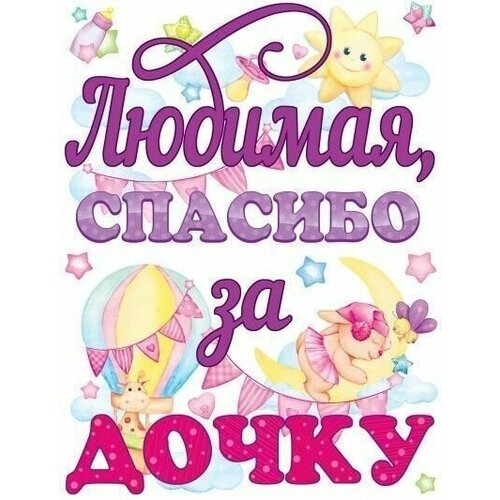 Наклейка на шары, Наклейка на коробку-сюрприз Любимая, Спасибо За Дочку, 33*48 см, 1 шт.