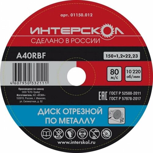 Диск отрезной по металлу 150x22,2x1,2 ИНТЕРСКОЛ 01150.012