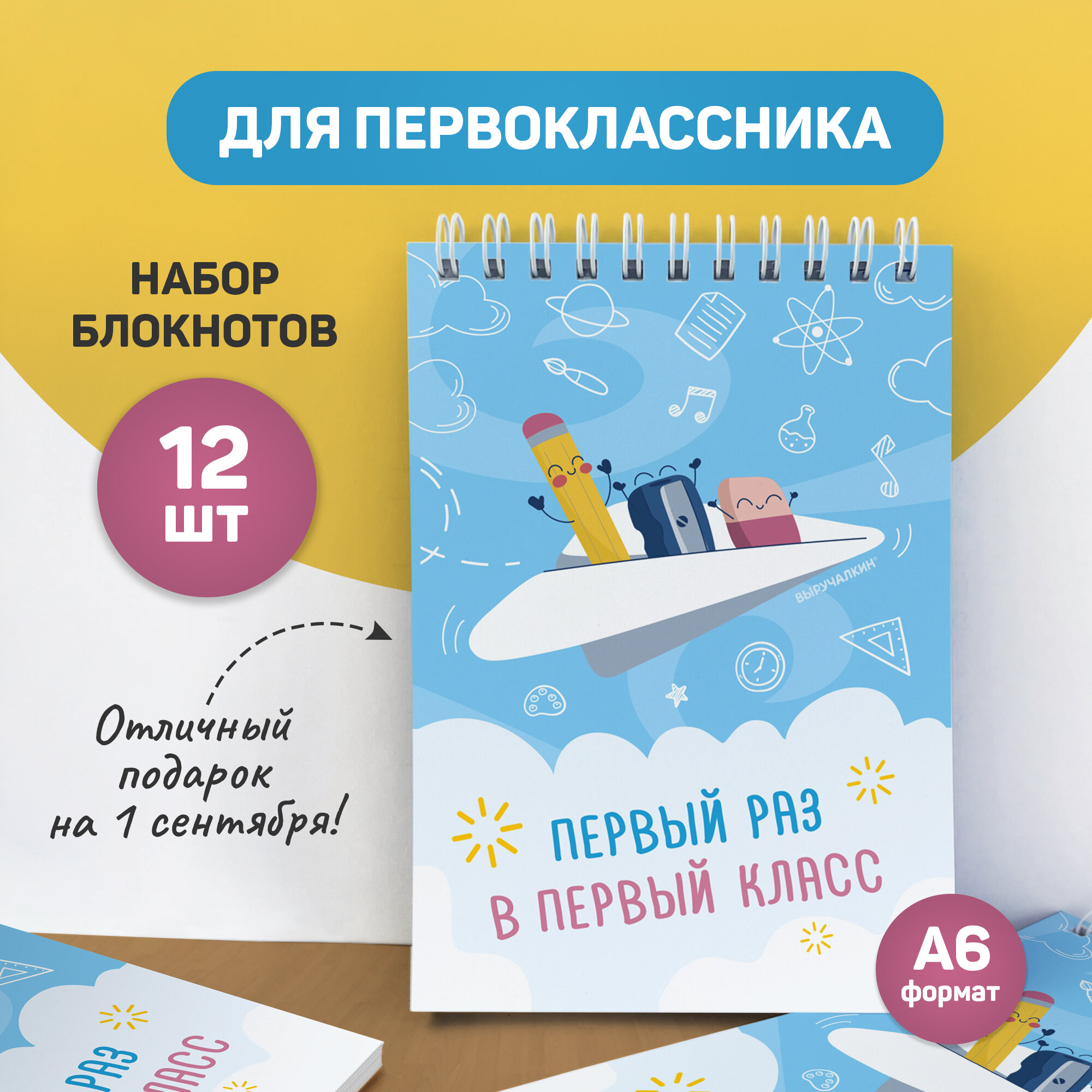 Подарок первокласснику - набор блокнотов Первый раз в первый класс, А6, 12 шт