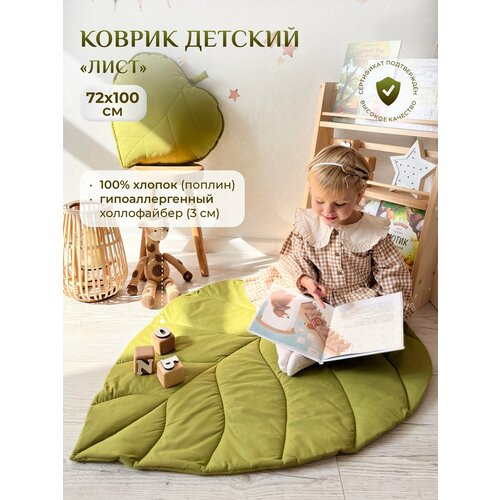 Коврик детский Лист, Childrens-Textiles, 72*100 см, 100% хлопок, цвет: молодая зелень