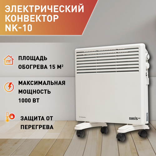 Конвектор электрический ленточный Oasis Eco NK-10 конвектор электрический oasis модель km 20 2000 вт до 25 кв м конвекторный обогреватель для дома